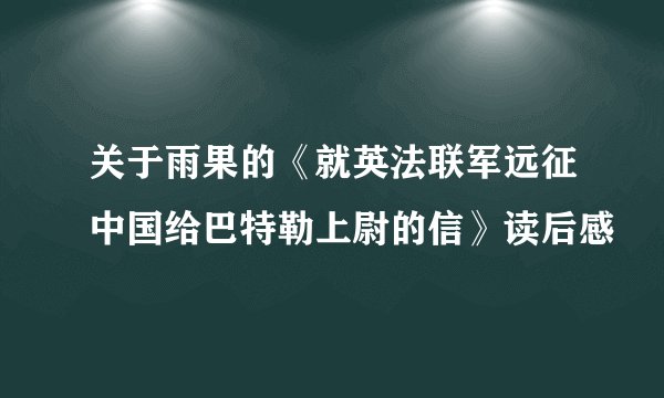 关于雨果的《就英法联军远征中国给巴特勒上尉的信》读后感