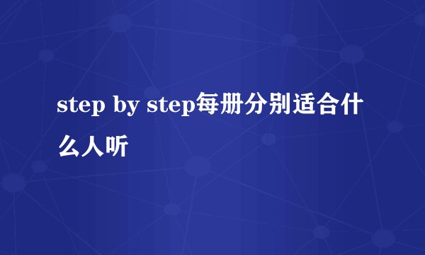 step by step每册分别适合什么人听