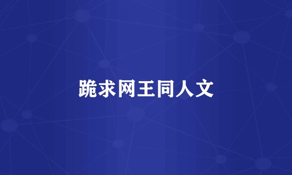 跪求网王同人文