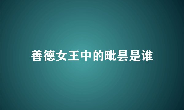 善德女王中的毗昙是谁
