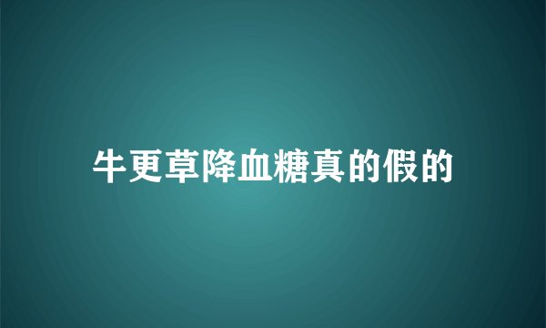 牛更草降血糖真的假的