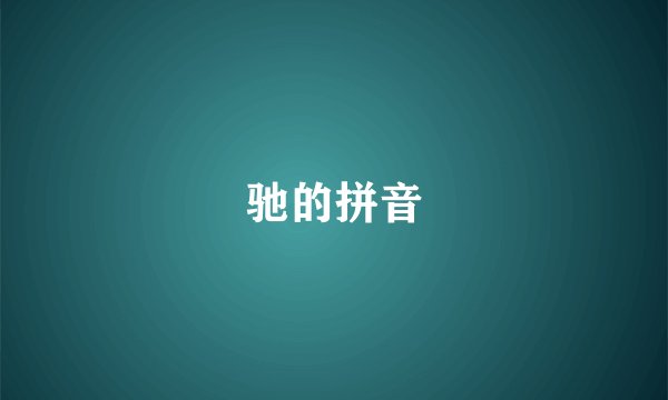 驰的拼音