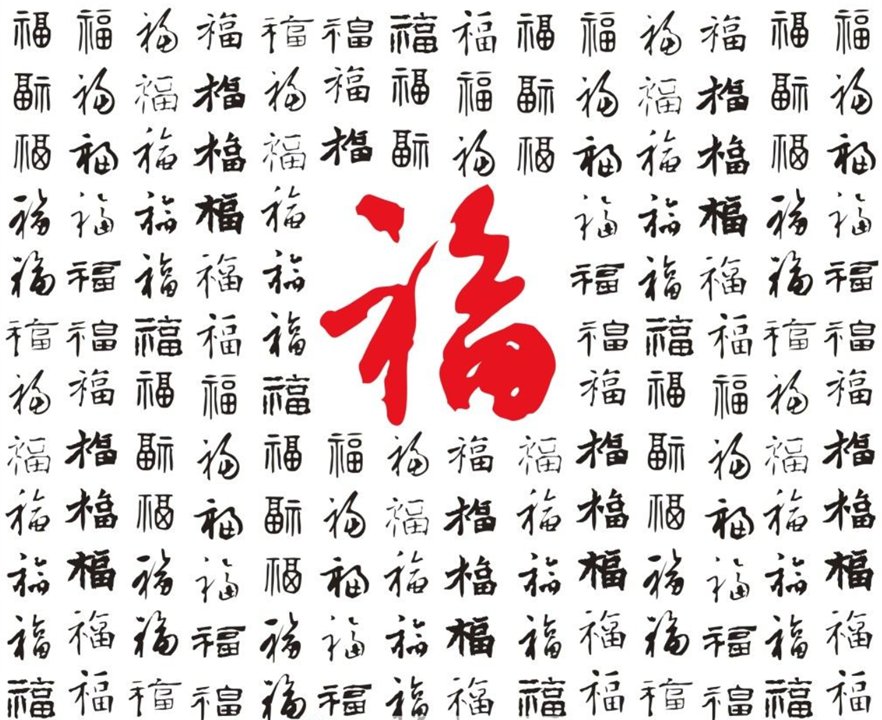 福子有几种写法