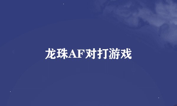 龙珠AF对打游戏