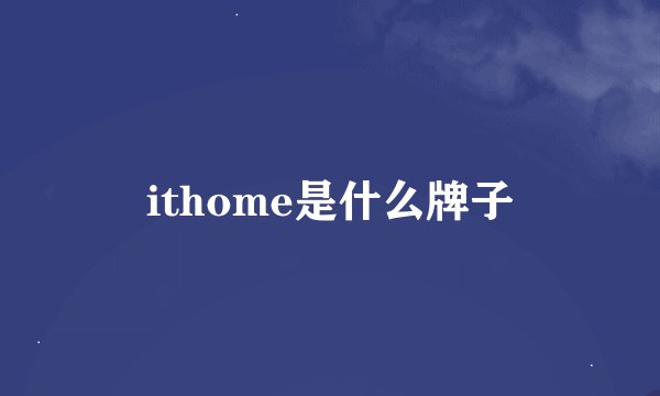 ithome是什么牌子