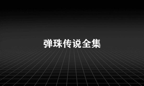 弹珠传说全集