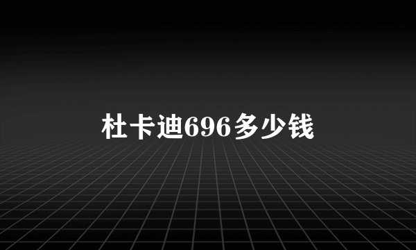 杜卡迪696多少钱
