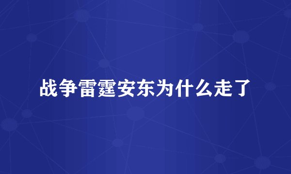 战争雷霆安东为什么走了