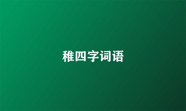 稚四字词语