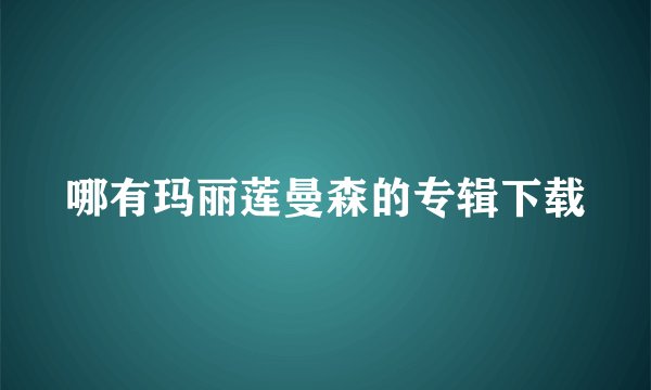 哪有玛丽莲曼森的专辑下载