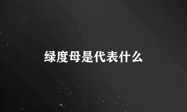 绿度母是代表什么