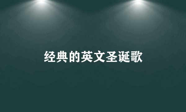 经典的英文圣诞歌