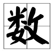 念“shu”第三声的字有哪些？