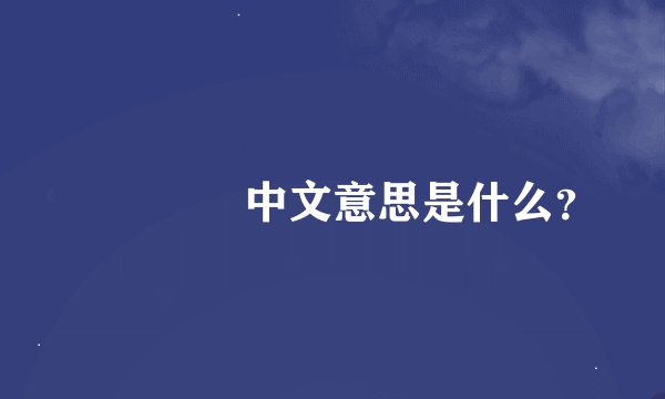 너도운명中文意思是什么？