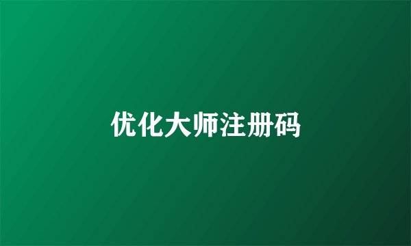 优化大师注册码