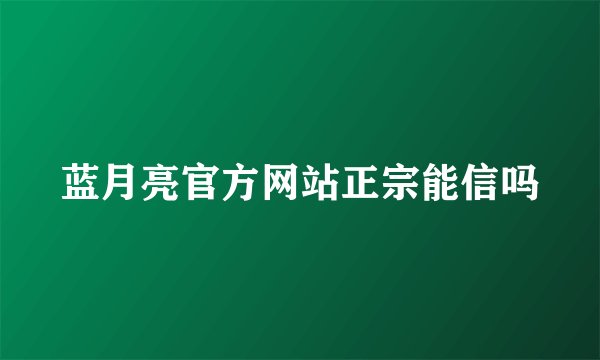蓝月亮官方网站正宗能信吗