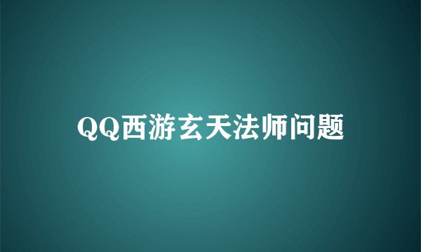 QQ西游玄天法师问题
