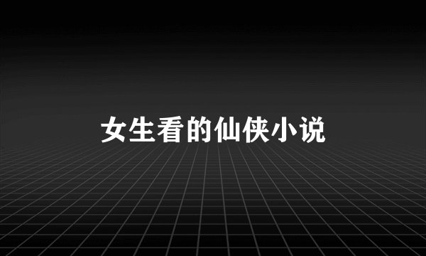 女生看的仙侠小说