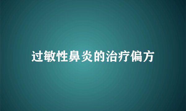 过敏性鼻炎的治疗偏方