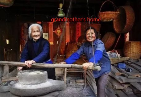 外婆家用英语怎么说