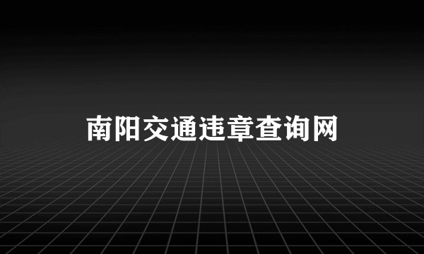 南阳交通违章查询网
