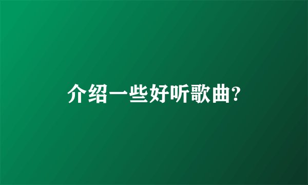 介绍一些好听歌曲?