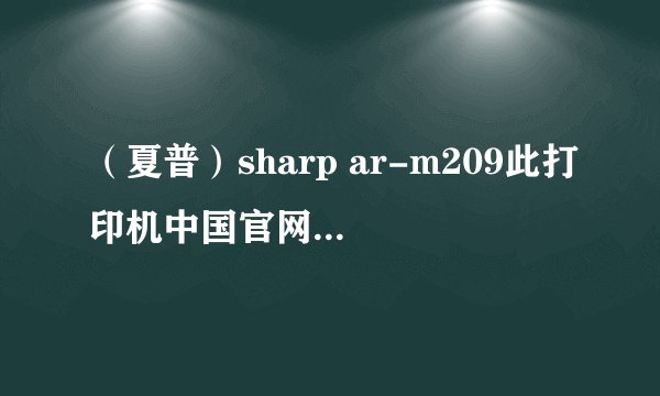 （夏普）sharp ar-m209此打印机中国官网驱动不支持32位系统 我的笔记本是win8 64位正版系统 求解决方法！
