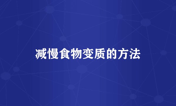 减慢食物变质的方法