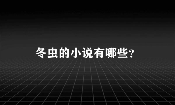 冬虫的小说有哪些？