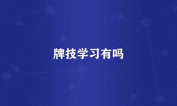 牌技学习有吗
