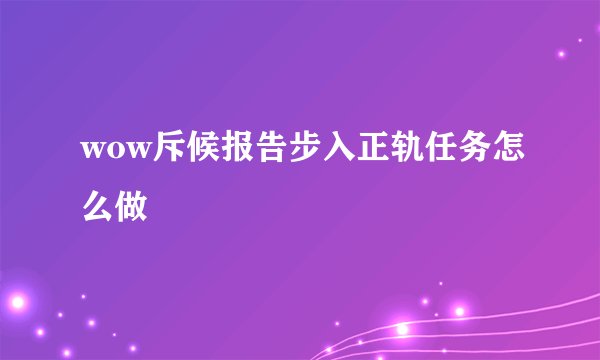 wow斥候报告步入正轨任务怎么做