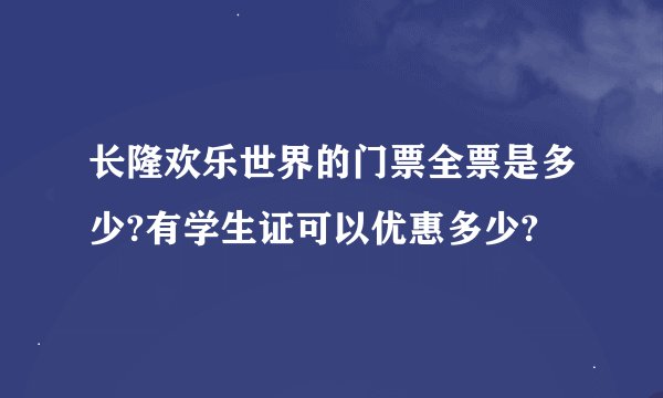 长隆欢乐世界的门票全票是多少?有学生证可以优惠多少?