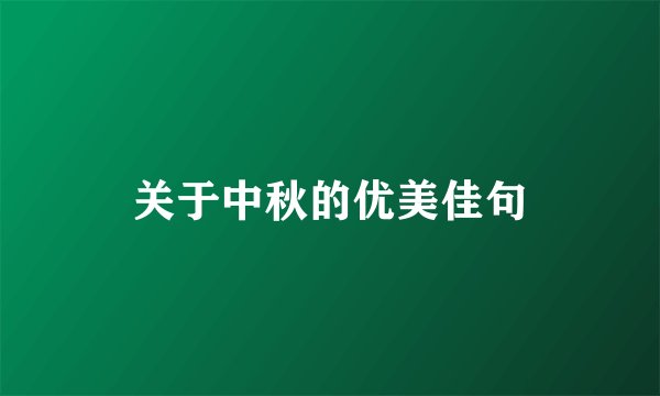 关于中秋的优美佳句