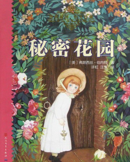 名著《秘密花园》的梗概