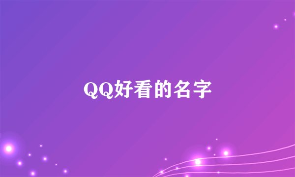 QQ好看的名字