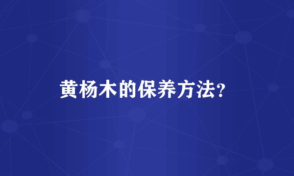 黄杨木的保养方法？