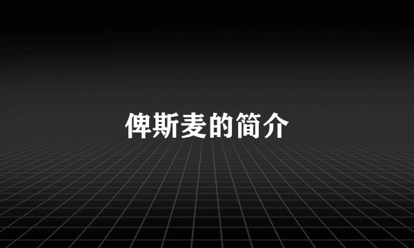 俾斯麦的简介