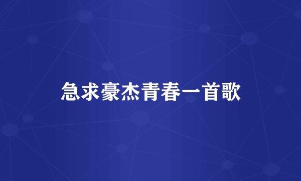 急求豪杰青春一首歌