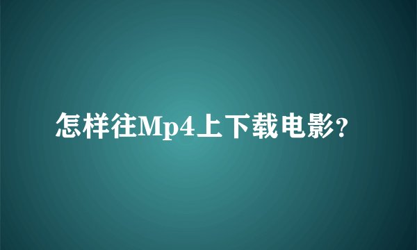 怎样往Mp4上下载电影？