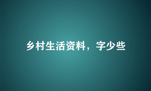 乡村生活资料，字少些