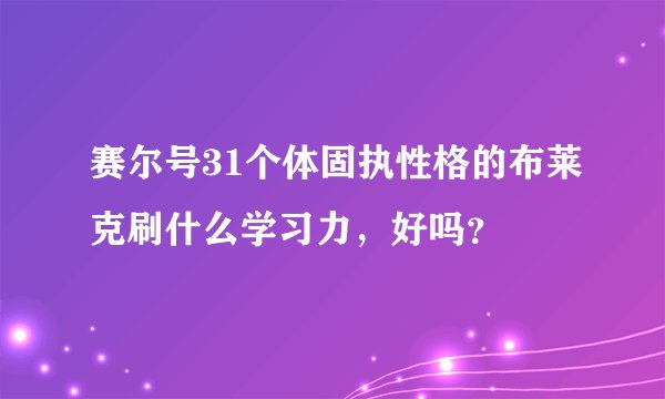 赛尔号31个体固执性格的布莱克刷什么学习力，好吗？