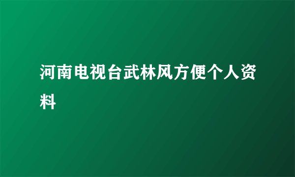 河南电视台武林风方便个人资料