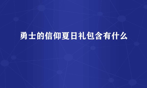 勇士的信仰夏日礼包含有什么