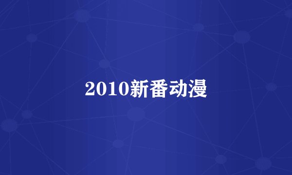 2010新番动漫