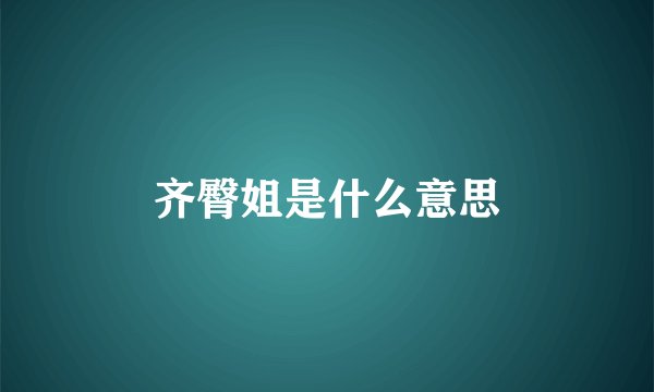齐臀姐是什么意思