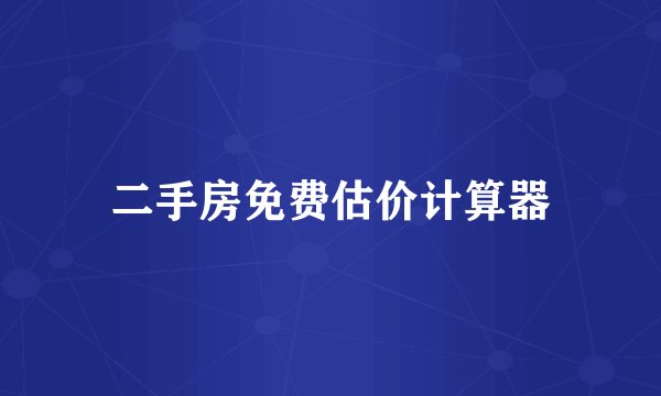 二手房免费估价计算器