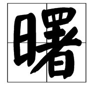 念“shu”第三声的字有哪些?