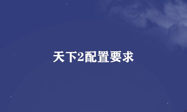 天下2配置要求