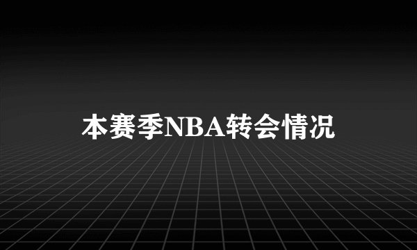 本赛季NBA转会情况