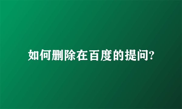 如何删除在百度的提问?